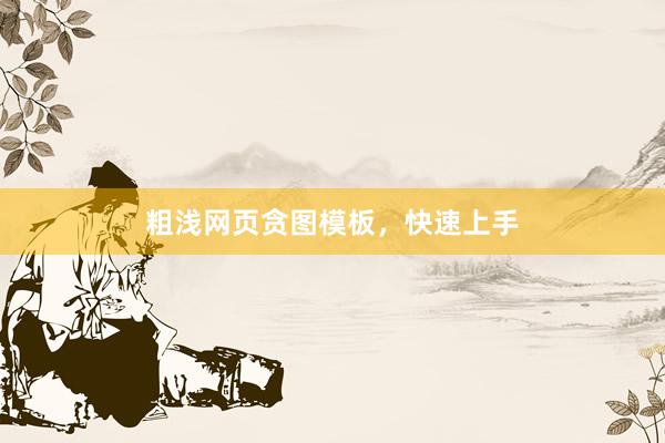 粗浅网页贪图模板，快速上手