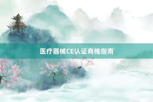 医疗器械CE认证商榷指南