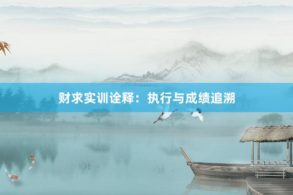 财求实训诠释：执行与成绩追溯