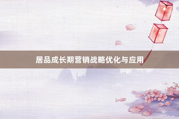 居品成长期营销战略优化与应用
