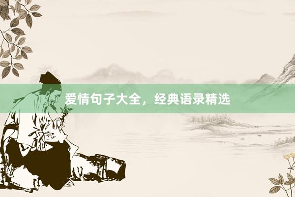 爱情句子大全，经典语录精选